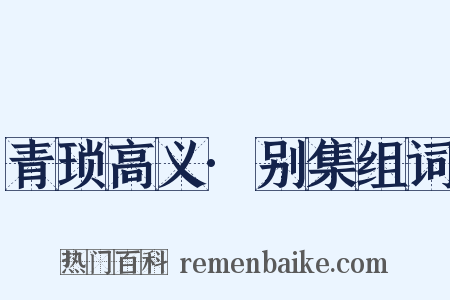 青琐高义·别集组词是什么意思的图片